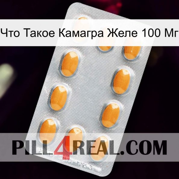 Что Такое Камагра Желе 100 Мг cialis3.jpg